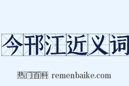 今邗江近义词是什么意思的图片